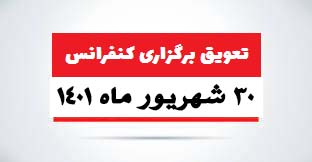 تغییر تاریخ برگزاری کنفرانس